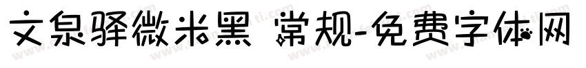 文泉驿微米黑 常规字体转换
